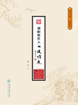 cover image of 潮剧老艺人口述传承